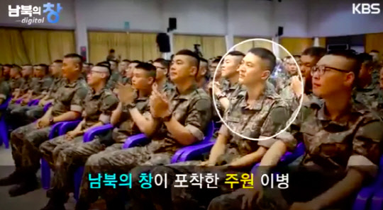 주원 전역 [KBS '남북의 창' 캡쳐]